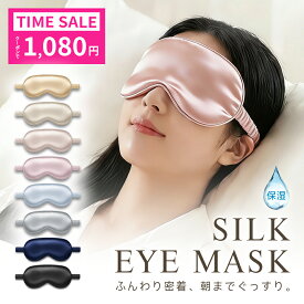 【先着277名様限定◎1,080円】 シルクアイマスク アイマスク 6Aシルク 耳まで 絹 シルク100％ 睡眠グッズ 保湿 上質 通気性 吸水性 調節可能 洗える 柔らかい 調節 眼精疲労 目隠し 光遮断 安眠 快眠 洗濯OK 旅行 飛行機 夜行バス 長距離バス 男女兼用