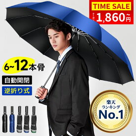 破格1,860円〜＼衝撃クーポンで／【楽天1位】折りたたみ傘 メンズ 自動開閉 日傘 メンズ 大きめ 晴雨兼用 超撥水 ワンタッチ 傘 撥水加工 折りたたみ 傘 耐強風 豪雨対応 二重構造 頑丈な12本骨 ビッグサイズ 傘カバー 収納ポーチ付 男女兼用 /ビジネス/通勤 送料無料