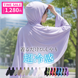 【先着60名様限定◎1,280円〜】 UV パーカー 冷感ポンチョ 接触冷感 水陸両用 アイス冷感ポンチョ UVパーカー UPF50+ UVカット ラッシュガード 冷却ポンチョ クールパーカー 即効冷感 肌温度-15℃ 冷感ストール 冷感タオル ラッシュガード 冷却 吸水 速乾 熱中症 暑さ対策