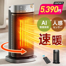 ★半額!!【クーポンで5,390円】 セラミックヒーター 人感センサー 1秒速暖 ファンヒーター AI恒温 90°首振り 省エネ 転倒自動オフ 大風量 足元 ヒーター 小型 脱衣所 電気ストーブ 寒さ対策 大風量 リモコン タイマー付 過熱保護 節電 セラミックファンヒーター
