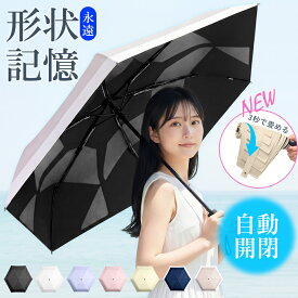 【先着150名様限定◎2,480円】『JIS認証済』 日傘 形状記憶 折りたたみ 軽量 完全遮光 3秒でたためる 折り畳み傘 晴雨兼用 自動開閉 6本骨 折りたたみ傘 遮熱率59% UVカット100% UPF50+ 形状安定 傘 ワンタッチ 飛び出し防止機能 コンパクト レディース メンズ