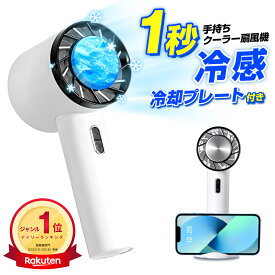 【楽天1位】 携帯扇風機 静音 冷却プレート 手持ち扇風機 冷却プレート付 ポータブル扇風機 手持ち ハンディファン 強力 静音 小型 充電式 半導体冷凍チップ 卓上扇風機 ミニ扇風機 ハンディ扇風機 コンパクト 充電式 父の日 送料無料