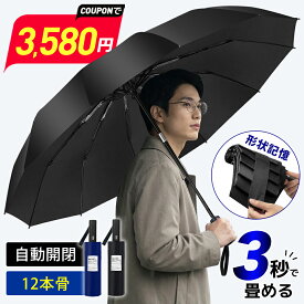 【3,580円◎発売限定クーポンで】 「楽天1位」 折りたたみ傘 形状記憶 傘 3秒で畳める 折りたたみ傘 メンズ 折り畳み傘 自動開閉 12本骨 耐強風 大きめ ワンタッチ 超撥水性 コンパクト 晴雨兼用 軽量 380g 逆戻り防止機能 太バンド 収納ポーチ付 無地 ビジネス 通勤 通学