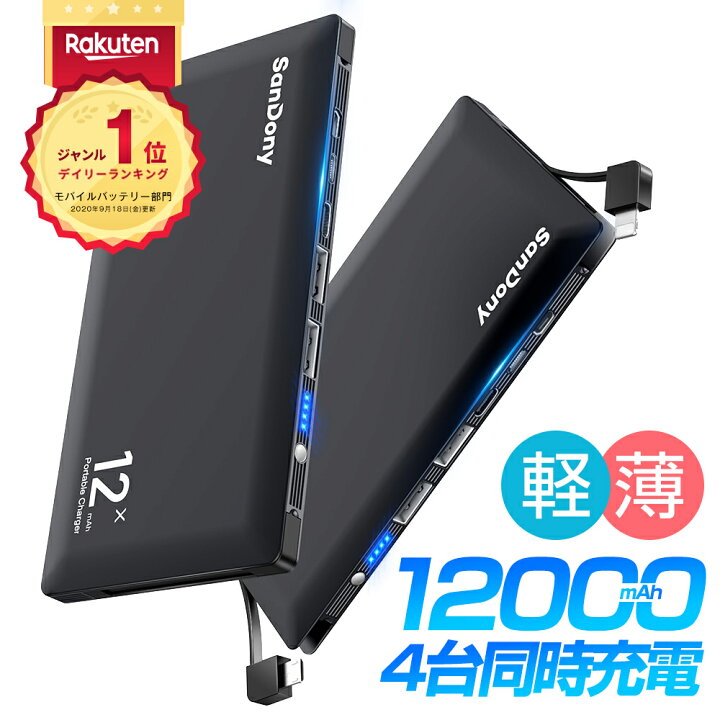 楽天市場 楽天1位 2ケーブル内蔵 モバイルバッテリー 大容量 100mah 4台同時充電 急速充電 軽量 薄型 スマホ バッテリー スマホ充電器 残量表示 Lightning Microusb Iphone Ipad Android対応 防災グッズ 旅行 出張 地震 アウトドアなど 送料無料 Askrtech
