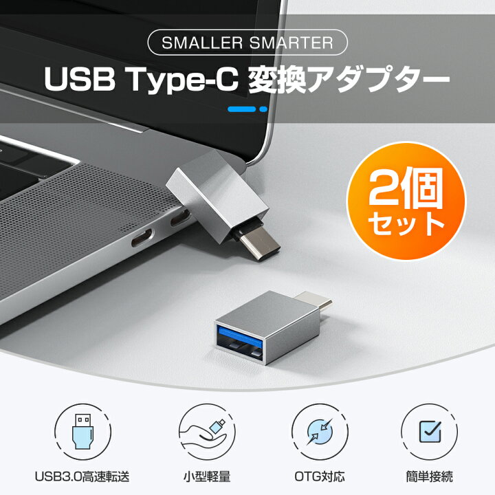 【2個セット】変換アダプター type c USB変換アダプター 小型 軽量 USB-C USB 3.0 変換コネクタ プラグ USB3.0 Type-C タイプC USB-A USB-C 充電グ コネクタ 充電器 充電 同期 Windows/Mac/タブレット データ転送 シルバー 保証付き 耐久性 父の日 送料無料 ... USB TYPE C 変換 アダプター シルバー タイプ コネクタ 充電 転送