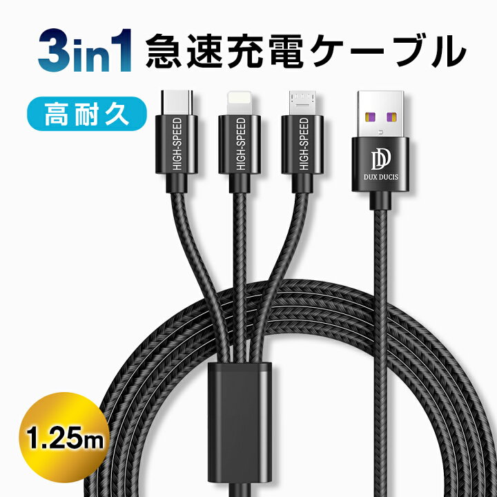 3in1充電ケーブル 3A急速充電 通販