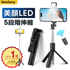 【LEDライト】＼楽天1位／ 自撮り棒 三脚付き 美顔LEDライト付き Bluetooth セルカ棒 三脚 一脚 GoPro対応 360度回転 スマホ 三脚 Bluetooth 5段階伸縮 無線 リモコン付 軽量 コンパクト 折りたたみ 持ち運び便利 iPhone/Android等スマホ対応 送料無料