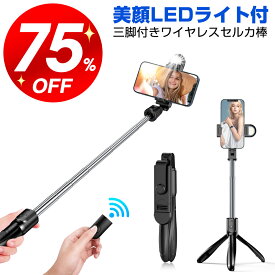 ＼スーパーSALE限定75%OFF！／【美顔ライト付き】自撮り棒 三脚付き セルカ棒 Bluetooth リモコン付き スマホ Sandony じどり棒 LEDライト iphone/Android対応 5段階伸縮 360度回転 長い 折り畳み 小型 軽量 折り畳み コンパクト 多機能 充電式 父の日 送料無料