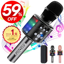 【59%OFF★クーポンで⇒3,680円】＼楽天月間1位／ カラオケマイク bluetooth Sandony ポータブルスピーカー ブルートゥース ワイヤレスマイク 高音質 音楽再生 LEDライト付き Android/iPhone対応 宴会 新年会 忘年会 パーティー 司会 父の日 送料無料