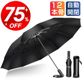 【スーパーSALE限定75%OFF 】＼12本骨／ 傘 折りたたみ傘 メンズ 梅雨 自動開閉 ワンタッチ 撥水加工 頑丈な12本骨 高強度グラスファイバー 折り畳み傘 耐強風 超撥水 梅雨対策 晴雨兼用 男女兼用 二重構造 ビッグサイズ 傘カバー収納ポーチ付 ビジネス 通勤 父の日 送料無料