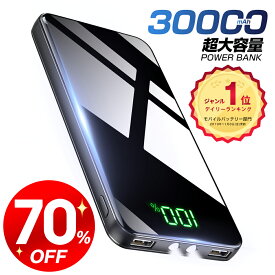 【スーパーSALE限定70%OFF！ 】＼楽天1位／ モバイルバッテリー 30000mAh 大容量 2.1A急速充電 モバイルバッテリー 軽量 2台同時充電 PSE認証済 スマホ充電器 LCD残量表示 スマホ 持ち運び コンパクト バッテリー 便利グッズ 防災 地震 旅行 出張 iPhone/Android 送料無料