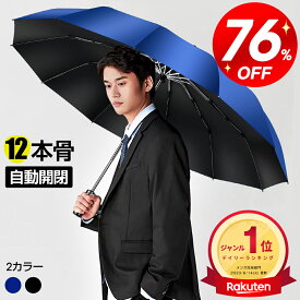 ＼スーパーSALE限定76%OFF！／【楽天1位】折りたたみ傘 メンズ 自動開閉 メンズ 大きめ 晴雨兼用 超撥水 ワンタッチ 傘 撥水加工 折りたたみ 傘 耐強風 超撥水 二重構造 頑丈な12本骨 ビッグサイズ 傘カバー 収納ポーチ付 男女兼用 /ビジネス/通勤 父の日 送料無料