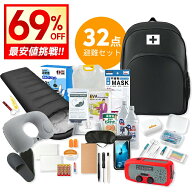 【クーポンで9,980円】＼32点セット／ 防災セット 32点 1人用 防災グッズ 防災リュック 非常用持ち出し袋…