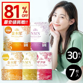 【クーポンで1,030円】「限定★金木犀の香り」 日本製 パック シートマスク 個包装 7枚 大容量 30枚 国産 レチノール フェイスマスクパック シートマスク 大容量 フェイスパック シートパック 顔パック デイリーマスク 高保湿 ギフト ザクロ 送料無料