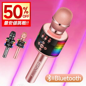 【クーポンで4,080円】「楽天1位」 カラオケマイク bluetooth ポータブルスピーカー ブルートゥース ワイヤレスマイク 高音質 音楽再生 ノイズキャンセリング LEDライト付き 大容量 Android/iPhoneに対応 新年会 忘年会 パーティー 司会 イベント 宴会 父の日