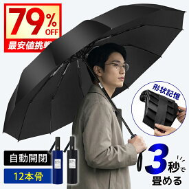 【20:00～2時間限定2,830円◎先着30名様限定】 「楽天1位」 折りたたみ傘 形状記憶 傘 3秒で畳める 折りたたみ傘 メンズ 折り畳み傘 自動開閉 12本骨 耐強風 大きめ ワンタッチ 超撥水性 コンパクト 晴雨兼用 軽量 380g 逆戻り防止機能 太バンド 収納ポーチ付 無地 通勤 通学