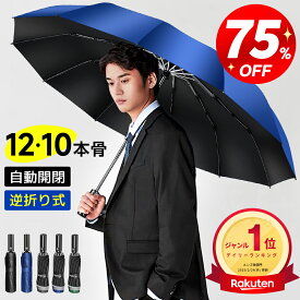 ＼最安1,580円〜赤字クーポンで!!／【楽天1位】折りたたみ傘 メンズ 自動開閉 日傘 メンズ 大きめ 晴雨兼用 超撥水 ワンタッチ 傘 撥水加工 折りたたみ 傘 耐強風 超撥水 二重構造 頑丈な12本骨 ビッグサイズ 傘カバー 収納ポーチ付 男女兼用 /ビジネス/通勤 送料無料