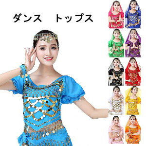 ベリーダンス衣装 トップス へそ出し 半袖 セクシー スカート スパンコール アラビアン/アラジン/コスプレ/ハロウィン コインフリンジ 練習着 ベリーダンストップス ステージ衣装 リボン レ