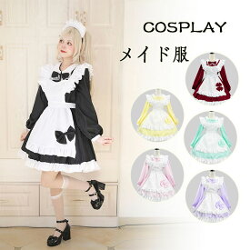 ロリータ服 ドレス 全6色 大きいサイズ レディース コスプレ メイド服 ロリータ衣装 ワンピース 長袖 エプロン付き 裾フリル カフェ ウェイトレス ゴシック メイド ロリータ コスチューム ゴスロリ セットアップ 仮装 COSPLAY 変装 文化祭 発表会 アニメ おしゃれ