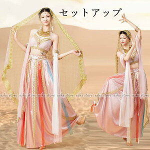 ベリーダンス衣装 大人 アラジン ダンス練習着 ベリーダンス 古典ダンス衣装 コスチューム ハロウイン コスプレ衣装 セクシー セットアップ プリンセス ジャスミン レディース 敦煌 飛天 エ