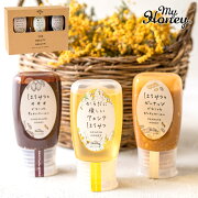 MYHONEY　はちみつギフトセット