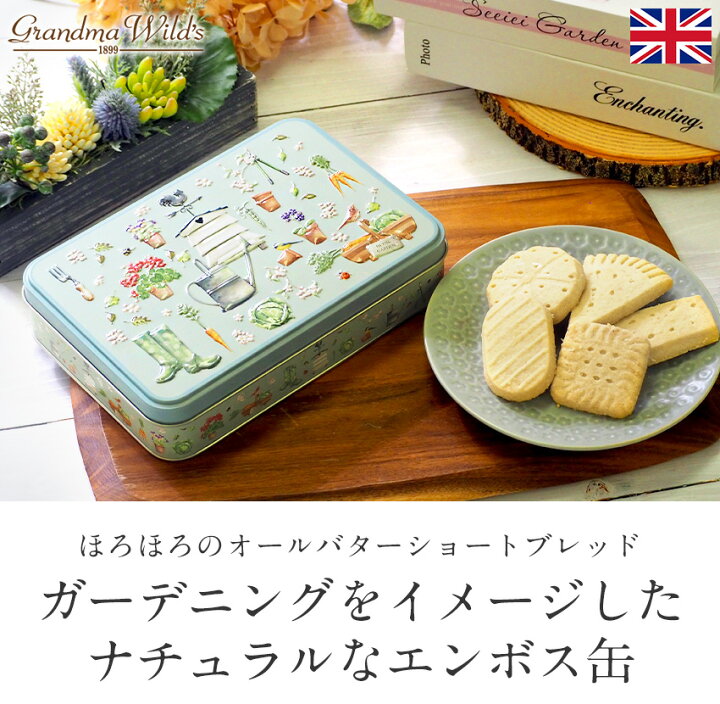 楽天市場】ガーデン缶 グランマワイルズ オールバターショートブレッド 