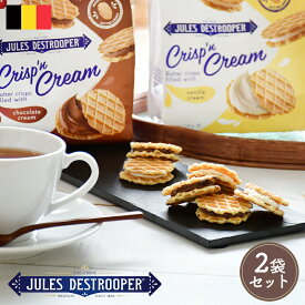 2袋セット ジュールス デストルーパー クリスプ＆クリーム ベルギー チョコサンド クッキー ビスケット バニラ チョコ ホイップ ムースチョコ バタークリスプ 焼菓子 輸入菓子 海外 お土産 スイーツ 手土産 お礼 ギフト プレゼント FD695