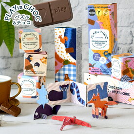 立体パズル付き チョコレート 3箱入 オーガニックチョコレート PLAYin CHOC プレインチョック 有機チョコレート パズル 動物 恐竜 絶別危惧種 キッズ こども 男の子 女の子 お菓子 個包装 かわいい おしゃれ 手土産 プレゼント プチギフト クリスマス バレンタイン FD731