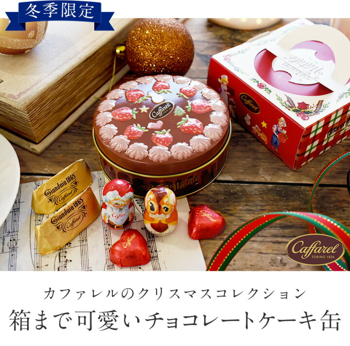 楽天市場】冬季限定 カファレル チョコレートケーキ缶 チョコレート 