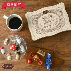 期間限定 カファレル バレンタイン2026 クラシカルウエーブ缶 チョコレート エンボス缶 ジャンドゥーヤ アソート 詰め合わせ お菓子缶 かわいい おしゃれ ヘーゼルナッツ Italy イタリア Caffarel 高級 ティン缶 手土産 輸入菓子 ギフト バレンタイン プレゼント FDV-755