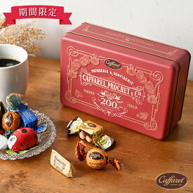 期間限定 カファレル バレンタイン2026 キャプション缶(レッド) チョコレート エンボス缶 ジャンドゥーヤ アソート 詰め合わせ お菓子缶 かわいい おしゃれ ヘーゼルナッツ Italy イタリア Caffarel 高級 ティン缶 手土産 輸入菓子 ギフト バレンタイン プレゼント FDV-889