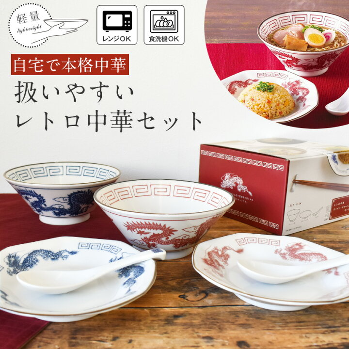 楽天市場】日本製 レトロ中華 食器セット ラーメンどんぶり チャーハン 