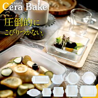 【最大100%ポイントバック】セラベイク 各種 CeraBake 耐熱ガラス 食洗機対応 オーブン 電子レンジ オー…