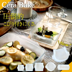 セラベイク 各種 CeraBake 耐熱ガラス 食洗機対応 オーブン 電子レンジ オーブントースター 耐熱皿 耐熱容器 お皿 グラタン皿 パウンドケーキ ネコベイク タルト パイ スクエアロースター 焦げない こびりつかない アデリア 石塚硝子 おしゃれ ギフト プレゼント KT953