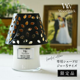 【国内正規品】 特別セット ぱちぱち音が心地いい WoodWick 専用シェード付き ジャーS アロマキャンドル リネン ホワイトティー&ジャスミン 公式 ウッドウィック 蓋付き キャンドル おしゃれ たき火 焚き火 暖炉 カメヤマキャンドル おしゃれ ギフト プレゼント IT767