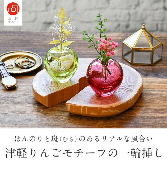 楽天市場】津軽びいどろ りんごの一輪挿し 伝統工芸品 日本製 花瓶 