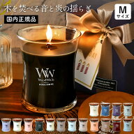【国内正規品】 専用BOX付 ぱちぱち音が心地いい WoodWick ジャーM アロマキャンドル 公式 ウッドウィッ…