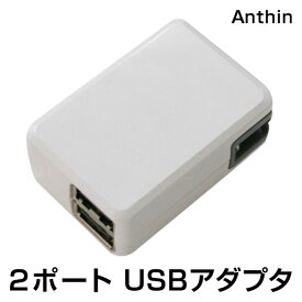 PSEマーク取得 Anthin (アンシンジャパン) 2ポート出力 AC/USBアダプター USB充電器 高速充電 高出力 2出力 折りたたみ 海外対応 USB供給アダプター 変換アダプター W出力 二口 小さい コンパクト DC5V/2A