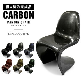 即納可【完成品】 カーボン製 パントンチェア (ヴェルナー・パントン) 復刻版 軽量 CARBON PANTON リプロダクト品 ジェネリック家具 椅子 カーボンファイバー 組み立て不要 スタッキング CH05