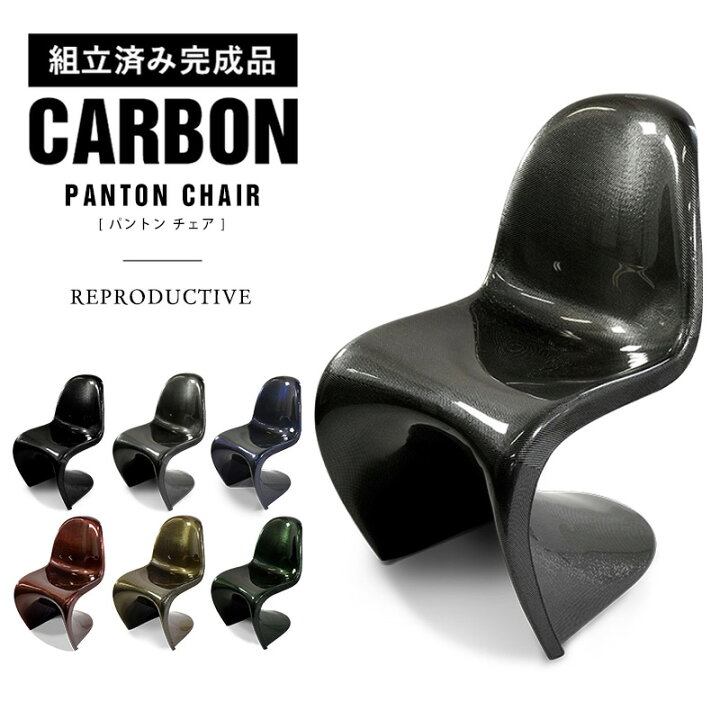 楽天市場】即納可【完成品】 カーボン製 パントンチェア (ヴェルナー 