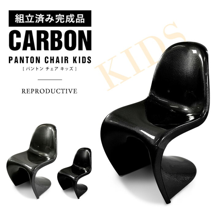 楽天市場】即納可【完成品】 カーボン製 パントン チェア キッズ用 