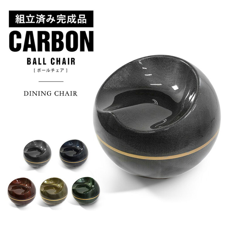 楽天市場 即納可 完成品 カーボン製 リビングチェア ボールチェア 軽量 Carbon 椅子 レジャー 球体 円 カーボンファイバー 組み立て不要 Ch17 Montagne 楽天市場店
