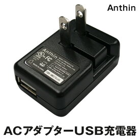 PSEマーク取得 Anthin（アンシンジャパン） AC/USBアダプター USB充電器 海外対応 コンパクトな端子格納タイプ 折りたたみ USB供給アダプター 変換アダプター APM305UB-03-06