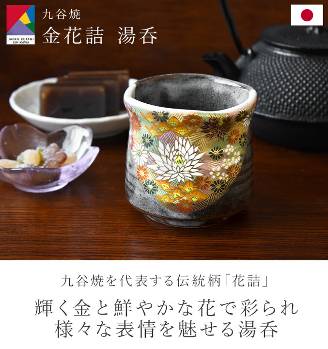 楽天市場】九谷焼 金花詰 湯呑 化粧箱付き 湯飲み 湯呑み 金彩 日本製 