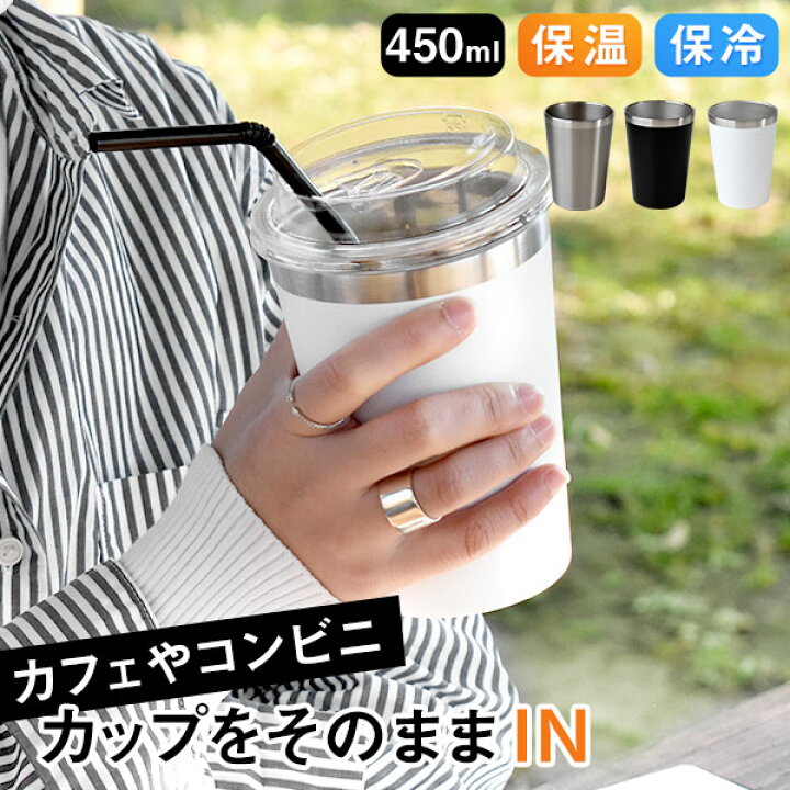 楽天市場 2way カップインタンブラー コンビニマグカップ 450ml 真空断熱二重構造 ステンレスタンブラー 保温 保冷 テイクアウト コンビニ コーヒー キープタンブラー 結露防止 ドリンクホルダーに入る Kt081 Montagne 楽天市場店