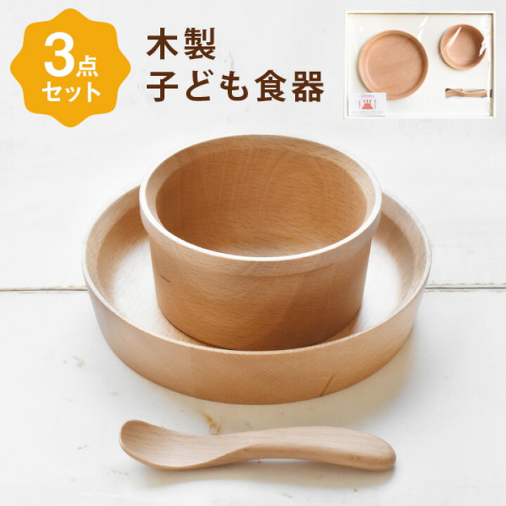 楽天市場】木製 子ども食器 3点セット 赤ちゃん 食器セット ベビー 