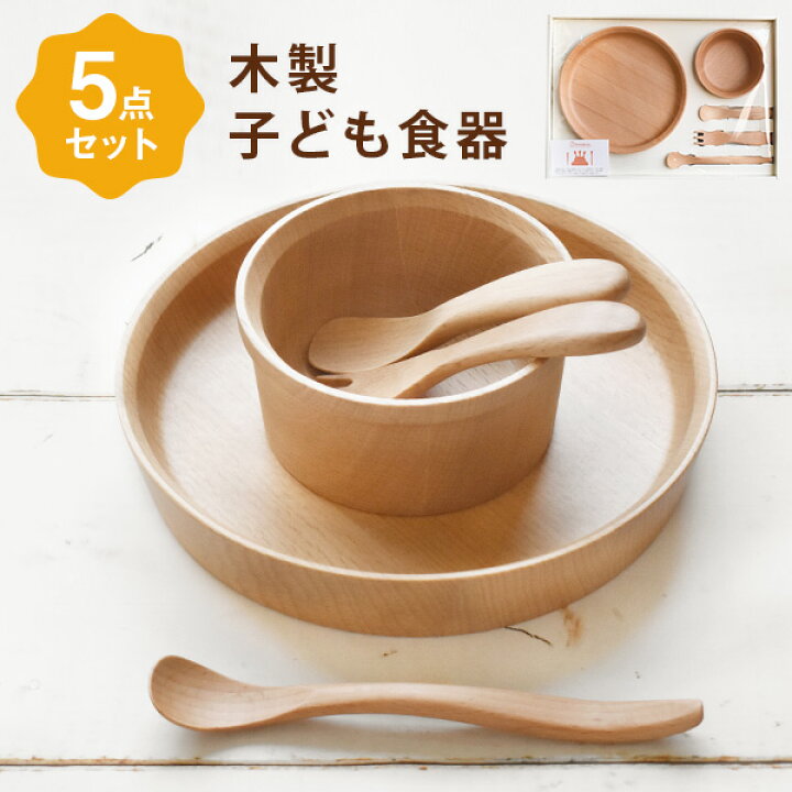 楽天市場 木製 子ども食器 5点セット 赤ちゃん 食器セット ベビー 離乳食 幼児食 木製食器 食事プレート ウッドプレート お皿 スプーン グランデック スカイ Grandek キッズ 幼児 子供用食器 ベビーギフト お食い初め 百日祝い 出産祝い ギフト プレゼント 誕生日 御祝