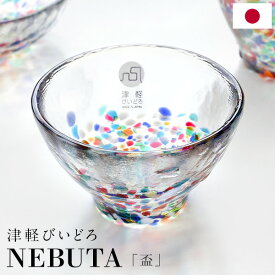 津軽びいどろ NEBUTA 盃 酒器 おちょこ お猪口 85ml 日本製 伝統工芸品 ねぶた 津軽ビードロ ビイドロ びーどろ ガラス ぐい呑み 日本酒 冷酒 器 冷酒グラス 食器 手作り ギフト 化粧箱 プレゼント 還暦祝 敬老の日 御祝 結婚祝 父の日 KT480-2417