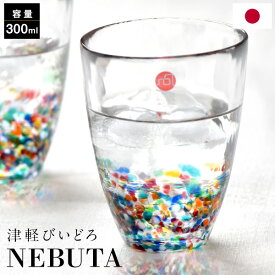 津軽びいどろ NEBUTA タンブラー 300ml 日本製 箱入り 伝統工芸品 ねぶた 津軽ビードロ ビイドロ びーどろ グラス カップ コップ 手作り 杯 ギフト 酒器 化粧箱 プレゼント 還暦祝 敬老の日 御祝 結婚祝 父の日 KT480-1687