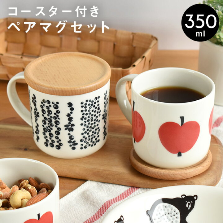 楽天市場 フィンレイソン コースター付き ペアマグセット 350ml 北欧 フィンランド Finlayson 天然木 陶器 マグカバー ティーカップ コーヒーカップ 紅茶 珈琲 キャニスター マグカップ 蓋 2個セット ペアセット おしゃれ ギフト プレゼント 引越祝 新築祝 Kt577 5013c